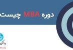 دوره MBA چیست؟
