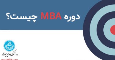 دوره MBA چیست؟